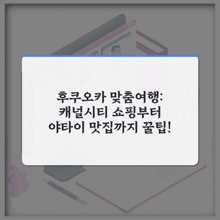 후쿠오카 맞춤여행: 캐널시티 쇼핑부터 야타이 맛집까지 꿀팁!