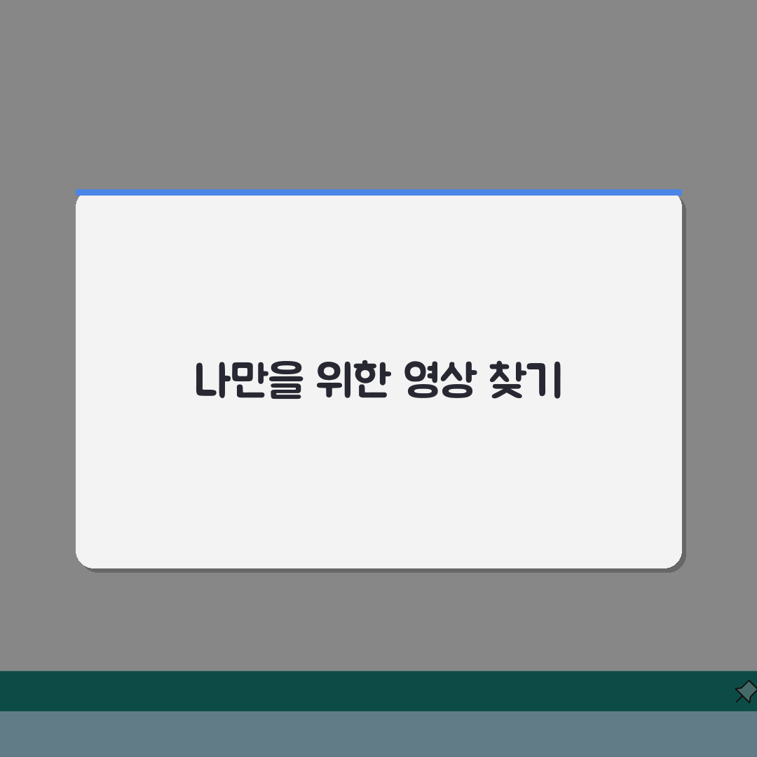 유튜브 알고리즘 작동 원리 추천 영상: 공략법 5가지 공개