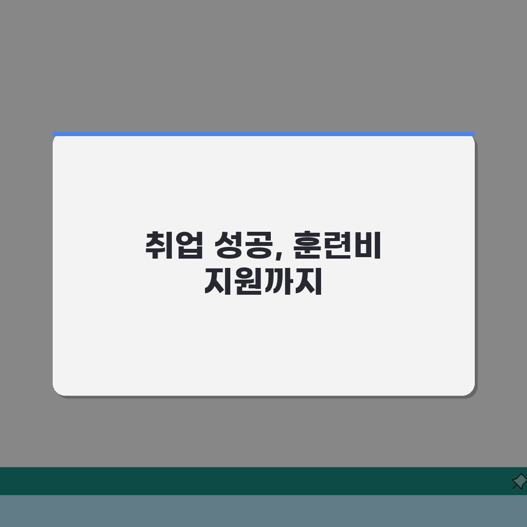 장애인취업성공패키지: 맞춤 일자리, 훈련비, 취업알선 완벽 활용법