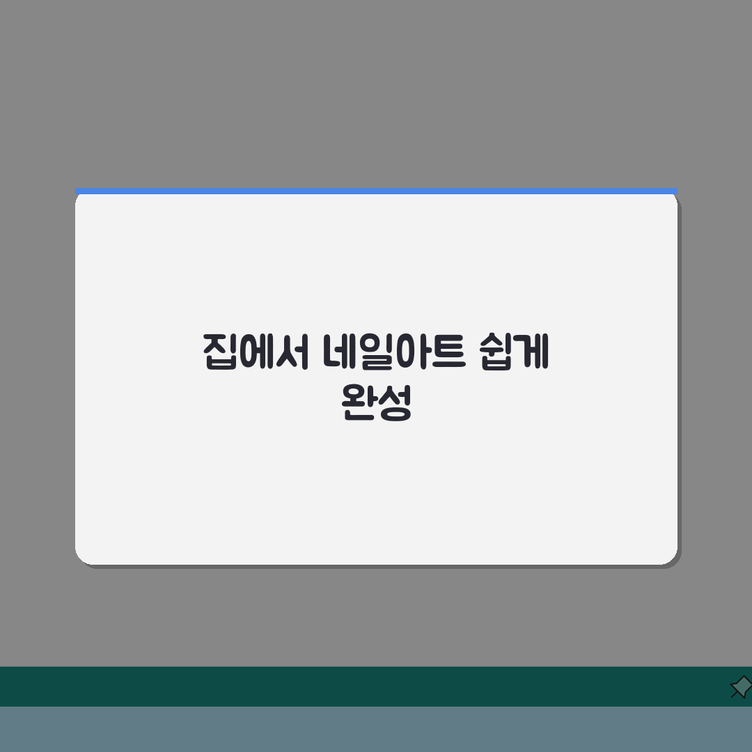 네일아트 셀프 팁 | 초보자도 가능한 디자인 기법 5가지