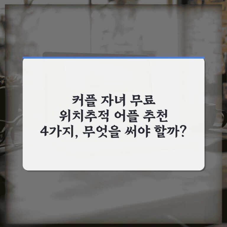 커플 자녀 무료 위치추적 어플 추천 4가지, 무엇을 써야 할까?