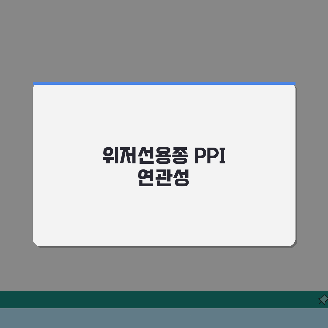 위저선용종 PPI 연관성, 조직검사 결과와 진실