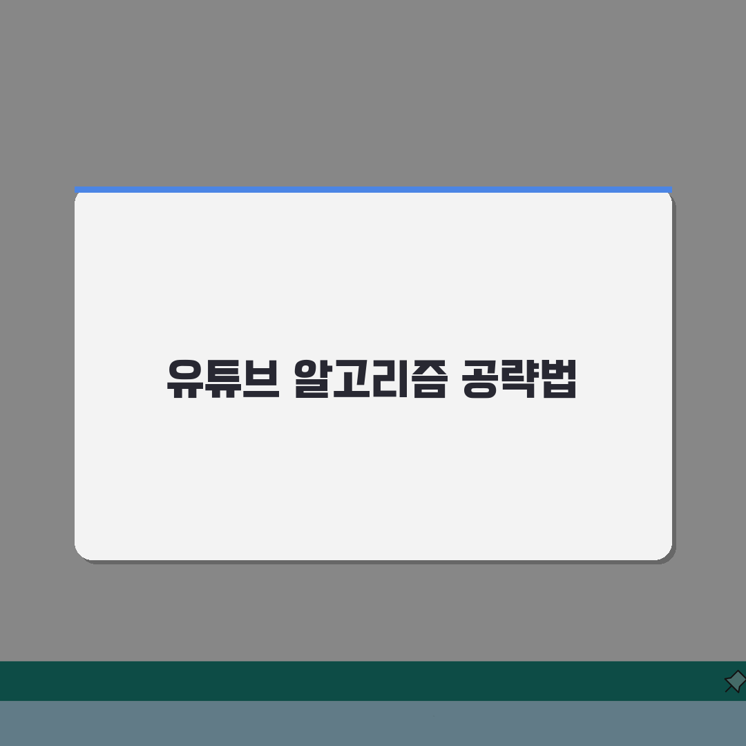유튜브 알고리즘 작동 원리 추천 영상: 공략법 5가지 공개