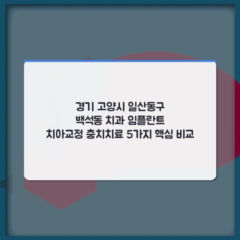 경기 고양시 일산동구 백석동 치과 임플란트 치아교정 충치치료 5가지 핵심 비교