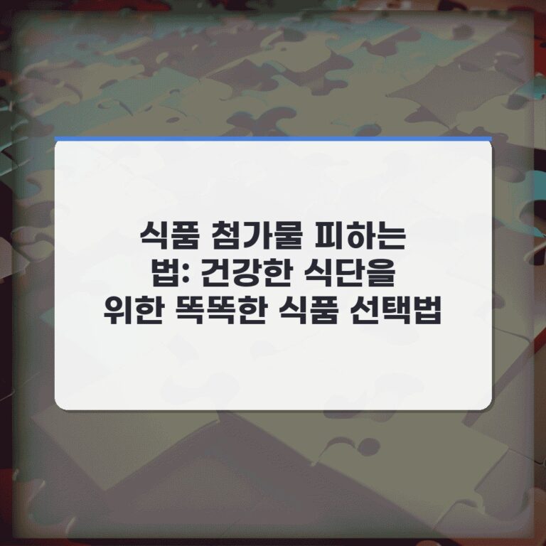 식품 첨가물 피하는 법: 건강한 식단을 위한 똑똑한 식품 선택법