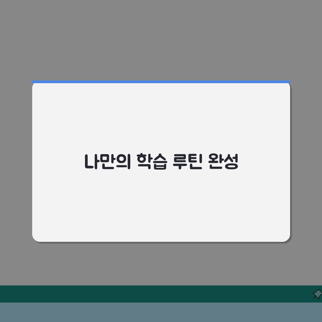 학원 시간관리 노하우: 과제병행, 자기주도학습, 복습 비법 공개