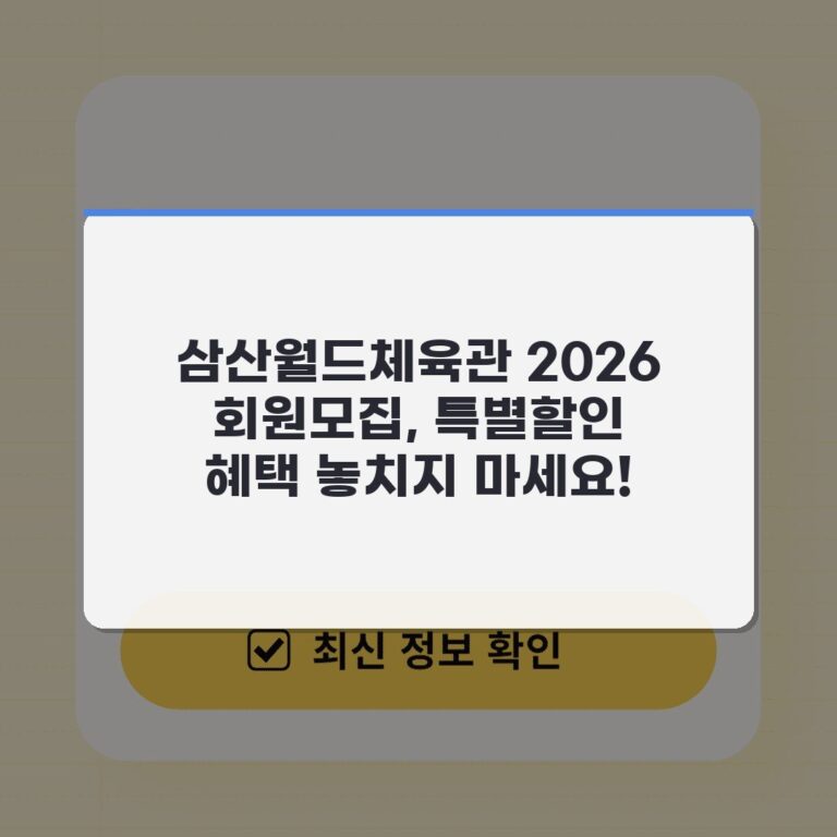 삼산월드체육관 2026 회원모집, 특별할인 혜택 놓치지 마세요!