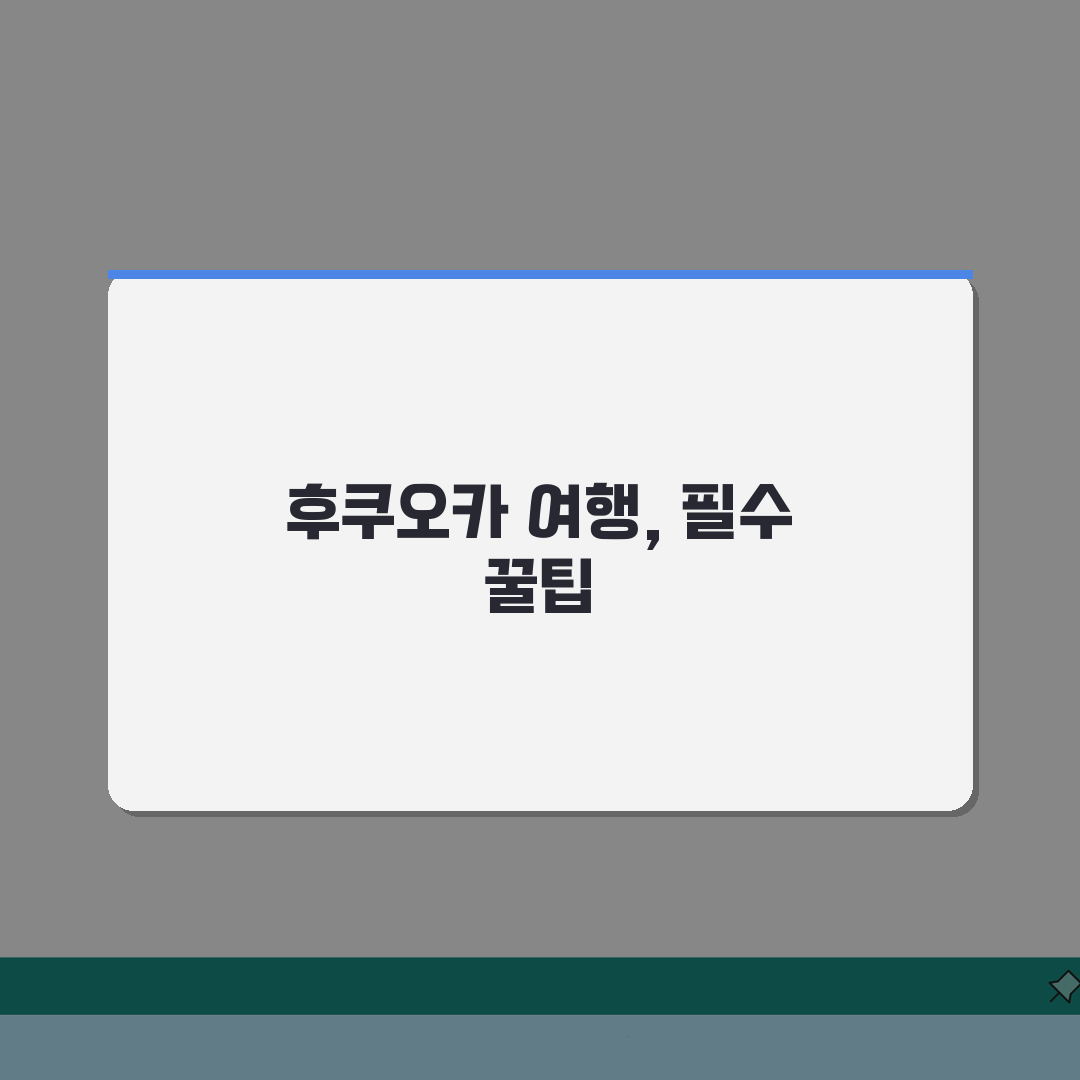 후쿠오카 맞춤여행: 캐널시티 쇼핑부터 야타이 맛집까지 꿀팁!