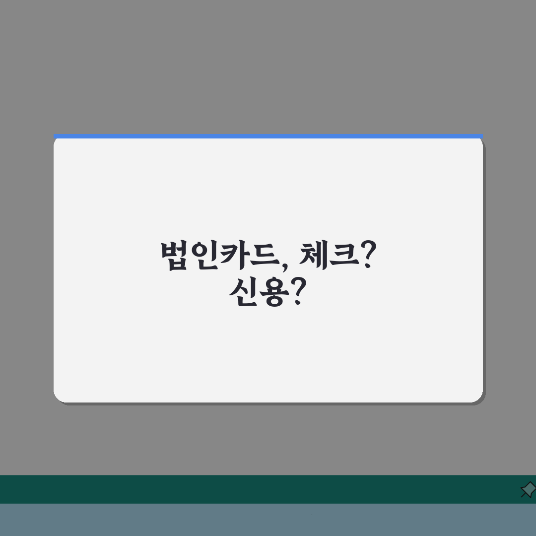 법인 체크카드 발급 서류 | 신용카드 발급서류 차이점 5가지 비교