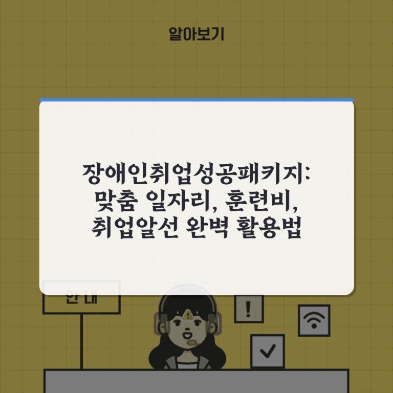 장애인취업성공패키지: 맞춤 일자리, 훈련비, 취업알선 완벽 활용법
