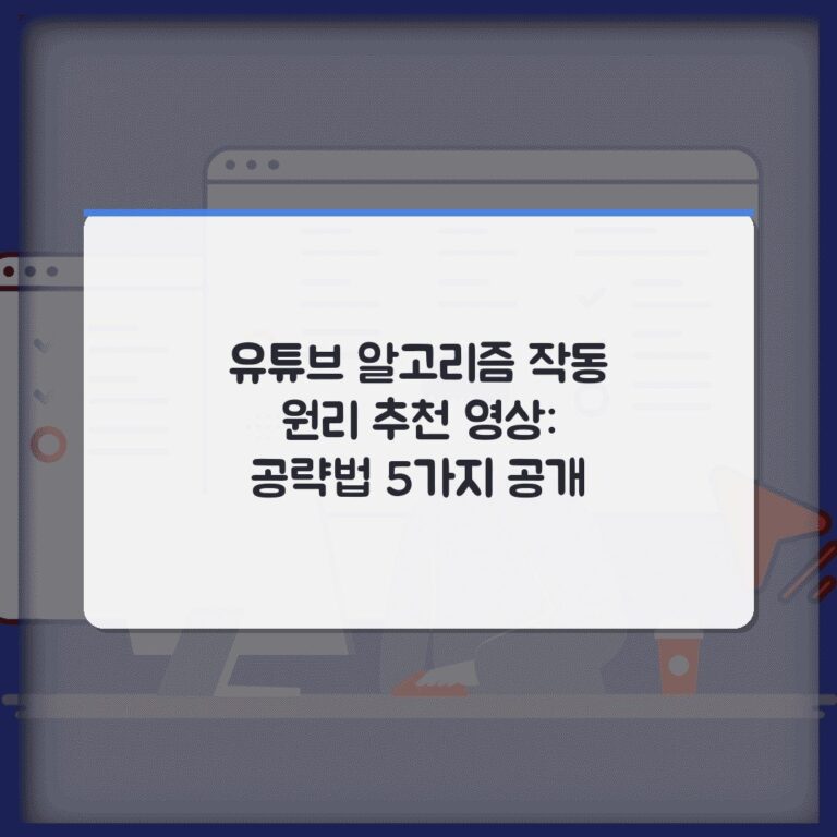 유튜브 알고리즘 작동 원리 추천 영상: 공략법 5가지 공개