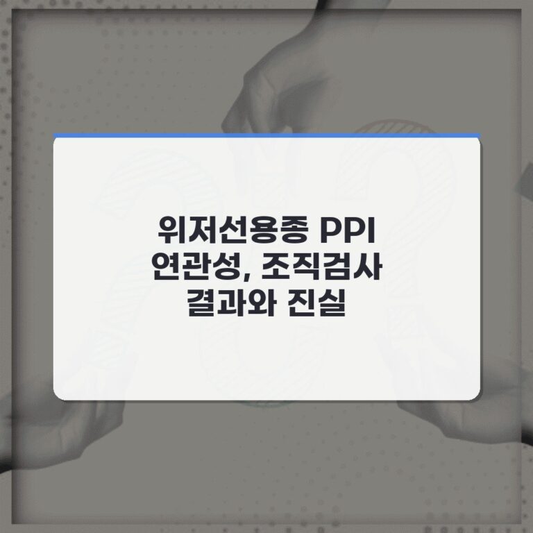 위저선용종 PPI 연관성, 조직검사 결과와 진실
