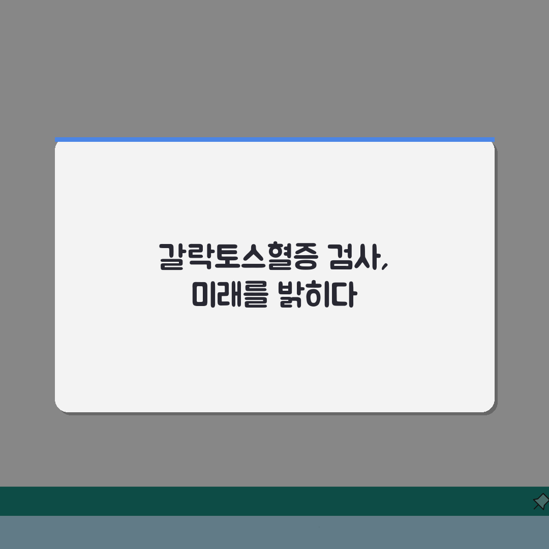 갈락토스혈증 검사 결과 의미 총정리: 갈락토스 대사 장애 선천성 질환 완전 분석