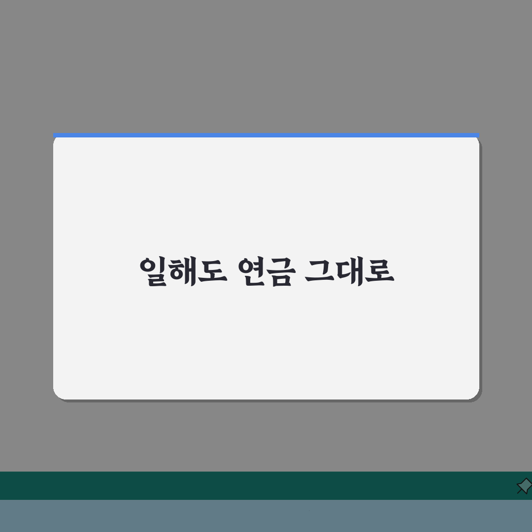 재직자 노령연금 감액 없어진다 | 일하면서도 연금 받는 3가지 방법