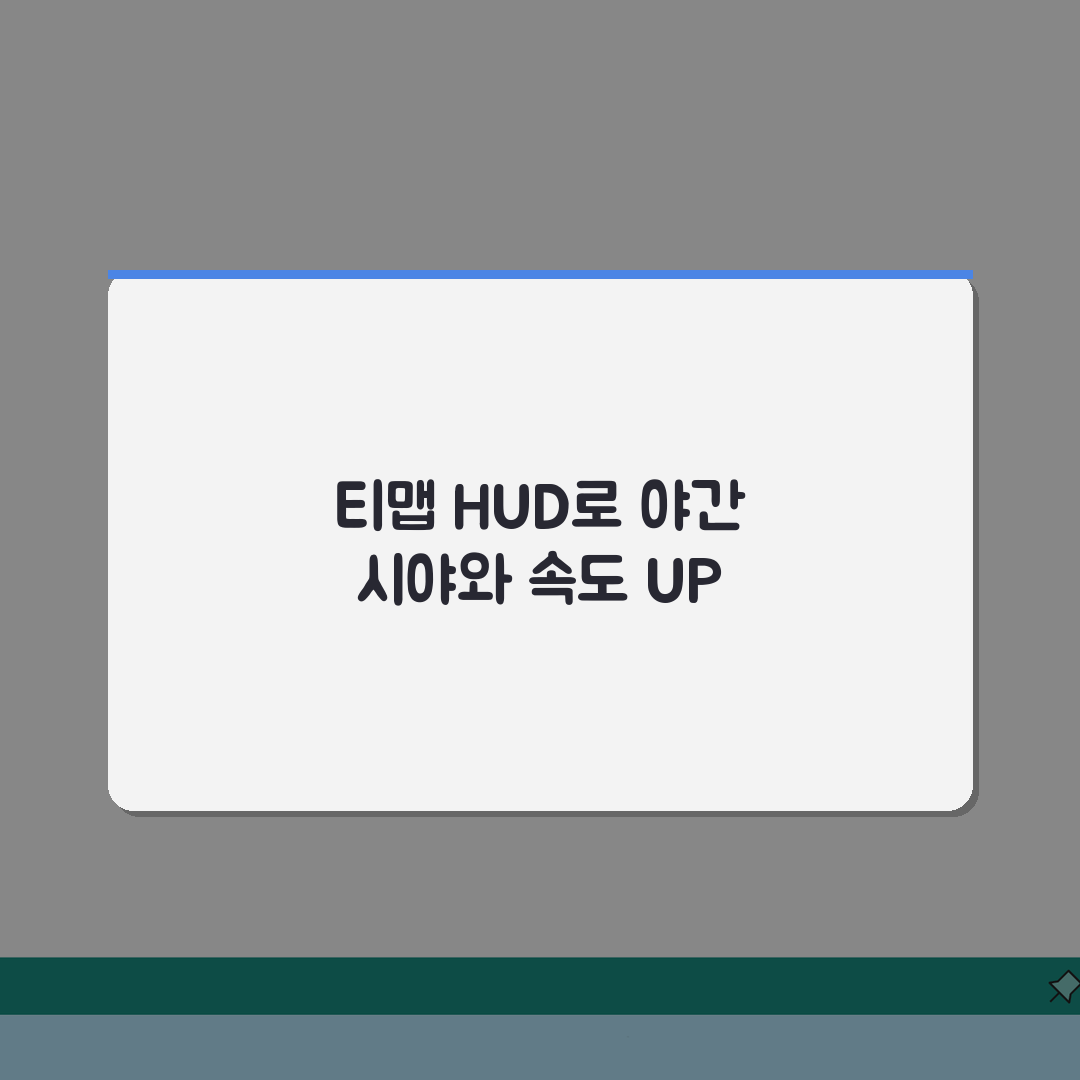 티맵 HUD 설정 완벽 가이드: 야간 시야 & 속도 정확도 높이는 법