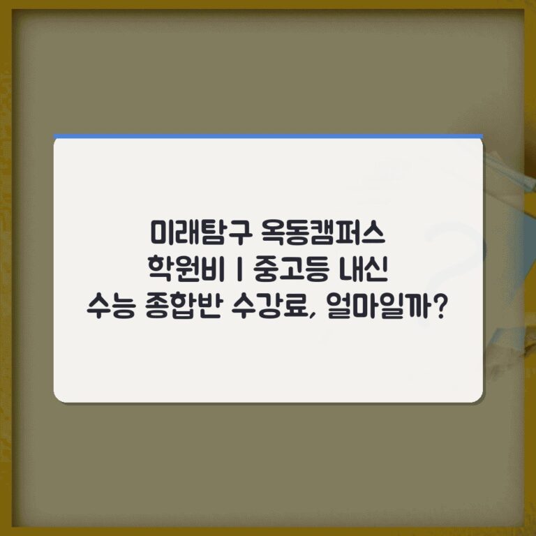미래탐구 옥동캠퍼스 학원비 | 중고등 내신 수능 종합반 수강료, 얼마일까?