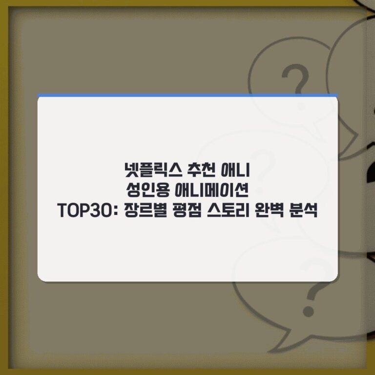 넷플릭스 추천 애니 성인용 애니메이션 TOP30: 장르별 평점 스토리 완벽 분석