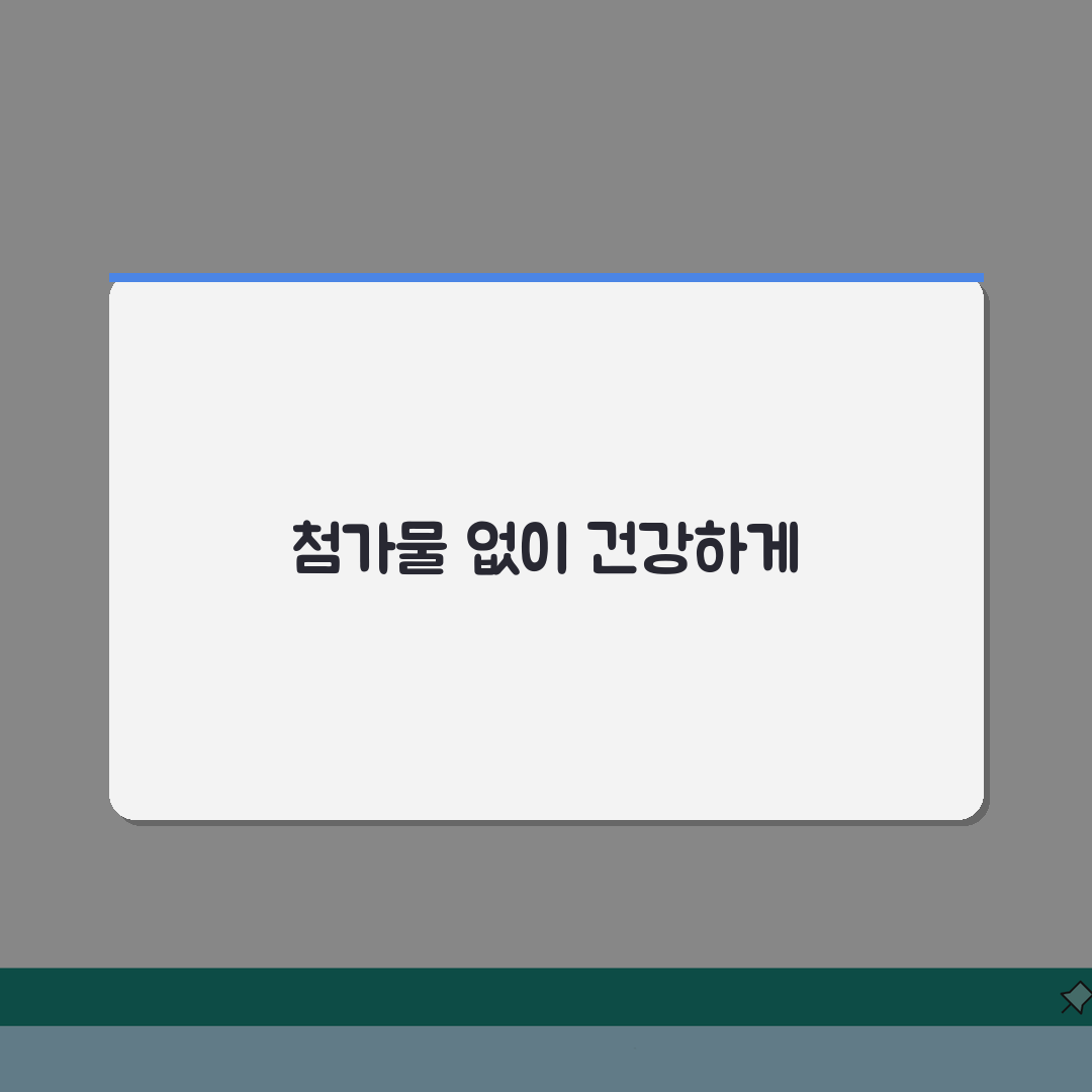 식품 첨가물 피하는 법: 건강한 식단을 위한 똑똑한 식품 선택법