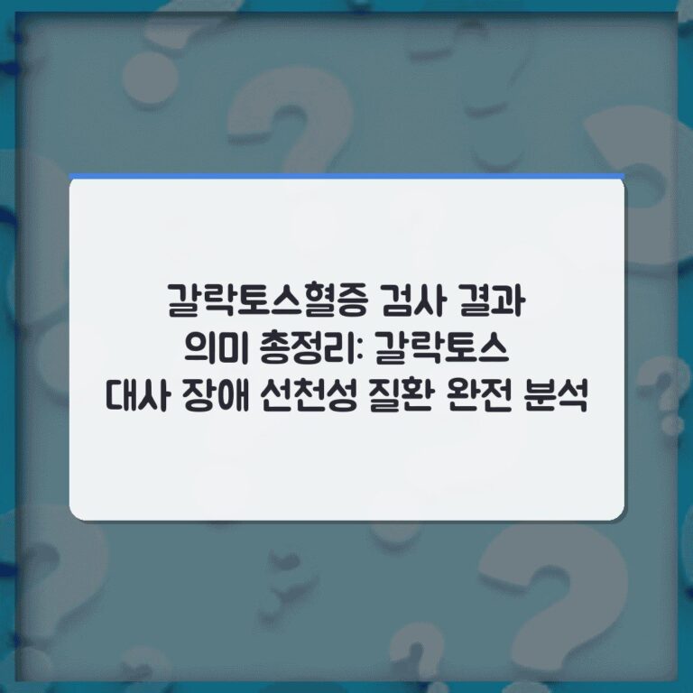 갈락토스혈증 검사 결과 의미 총정리: 갈락토스 대사 장애 선천성 질환 완전 분석