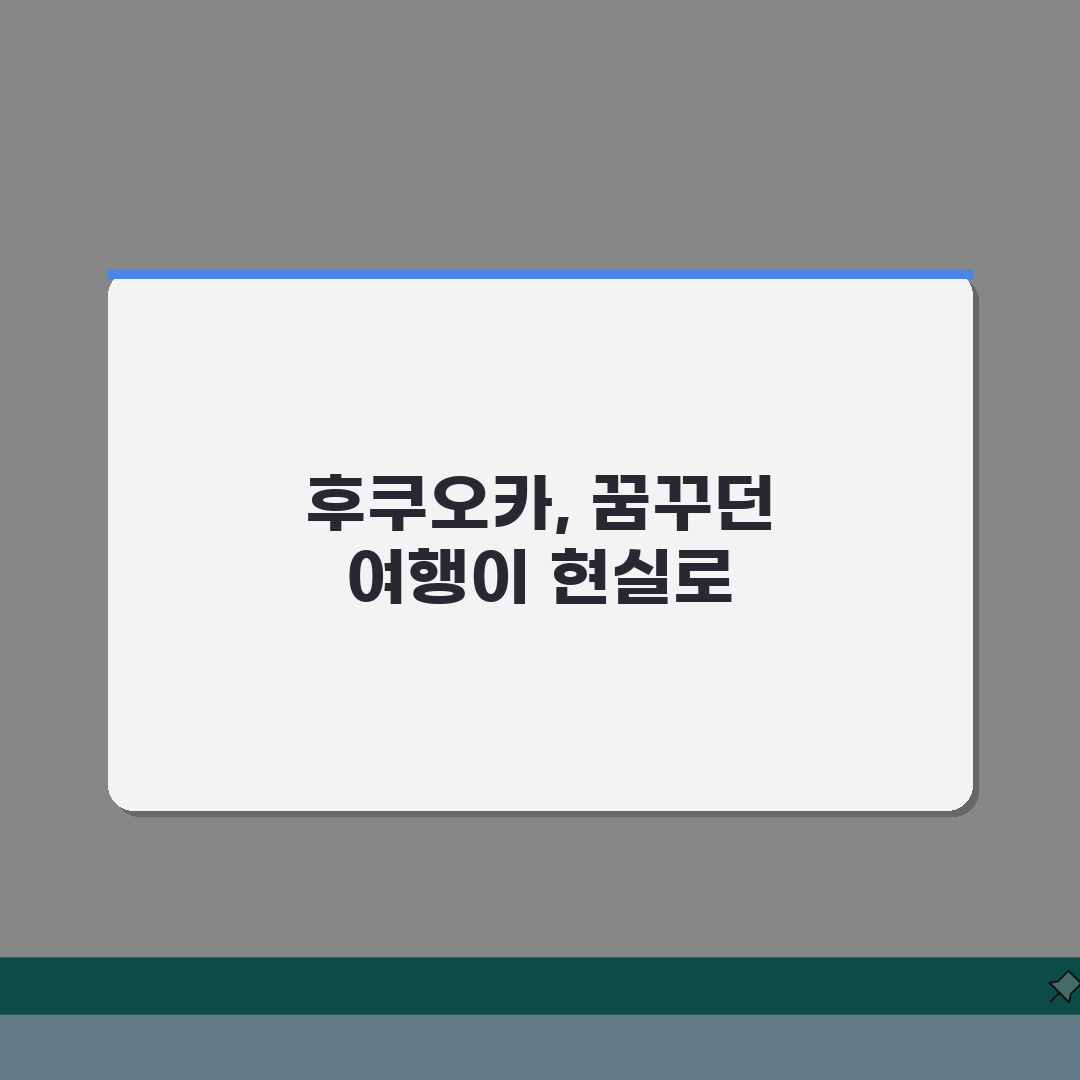 후쿠오카 맞춤여행: 캐널시티 쇼핑부터 야타이 맛집까지 꿀팁!