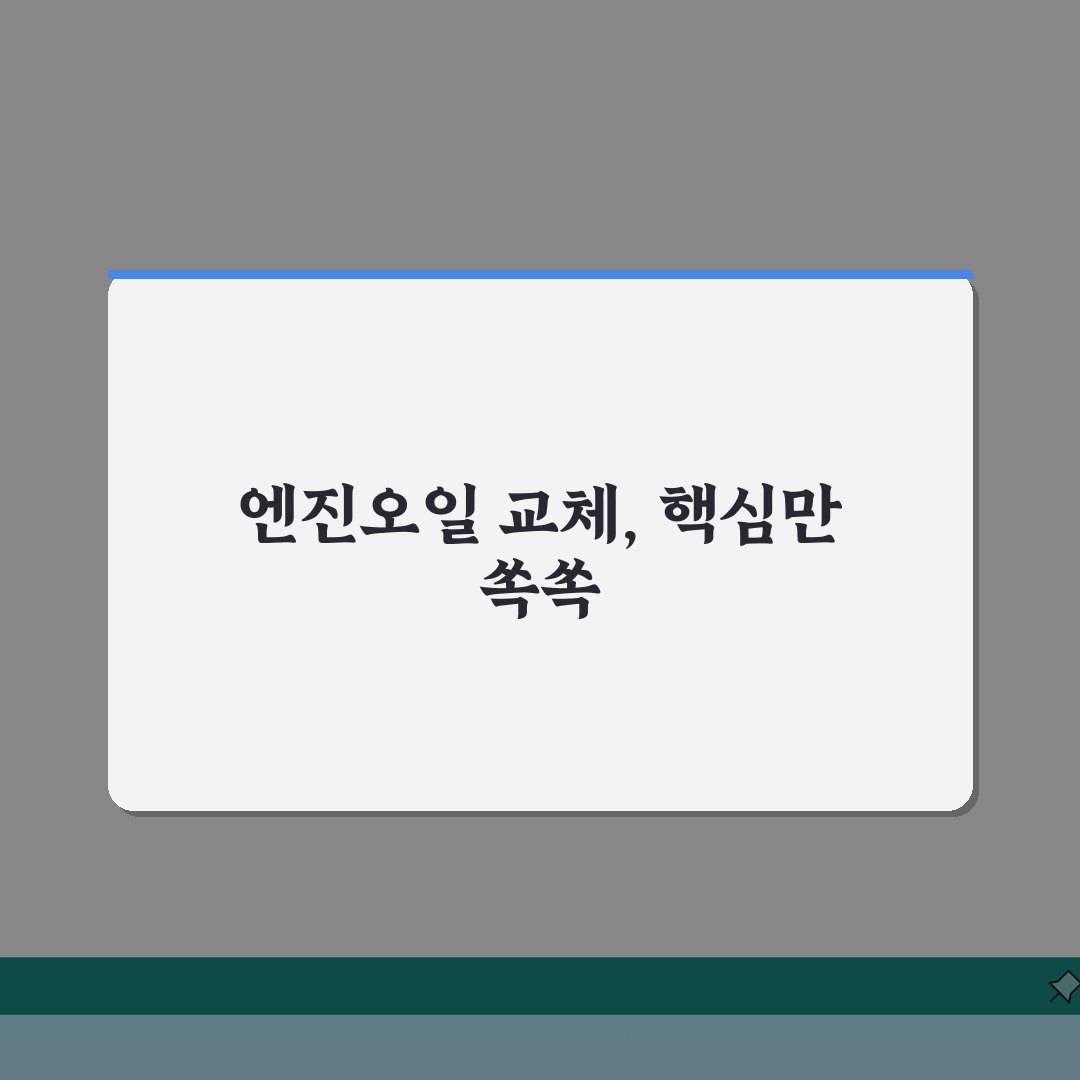 엔진오일 교체 기준 주행거리 | 오일 교환 주기 권장 기준: 5가지 핵심 체크포인트