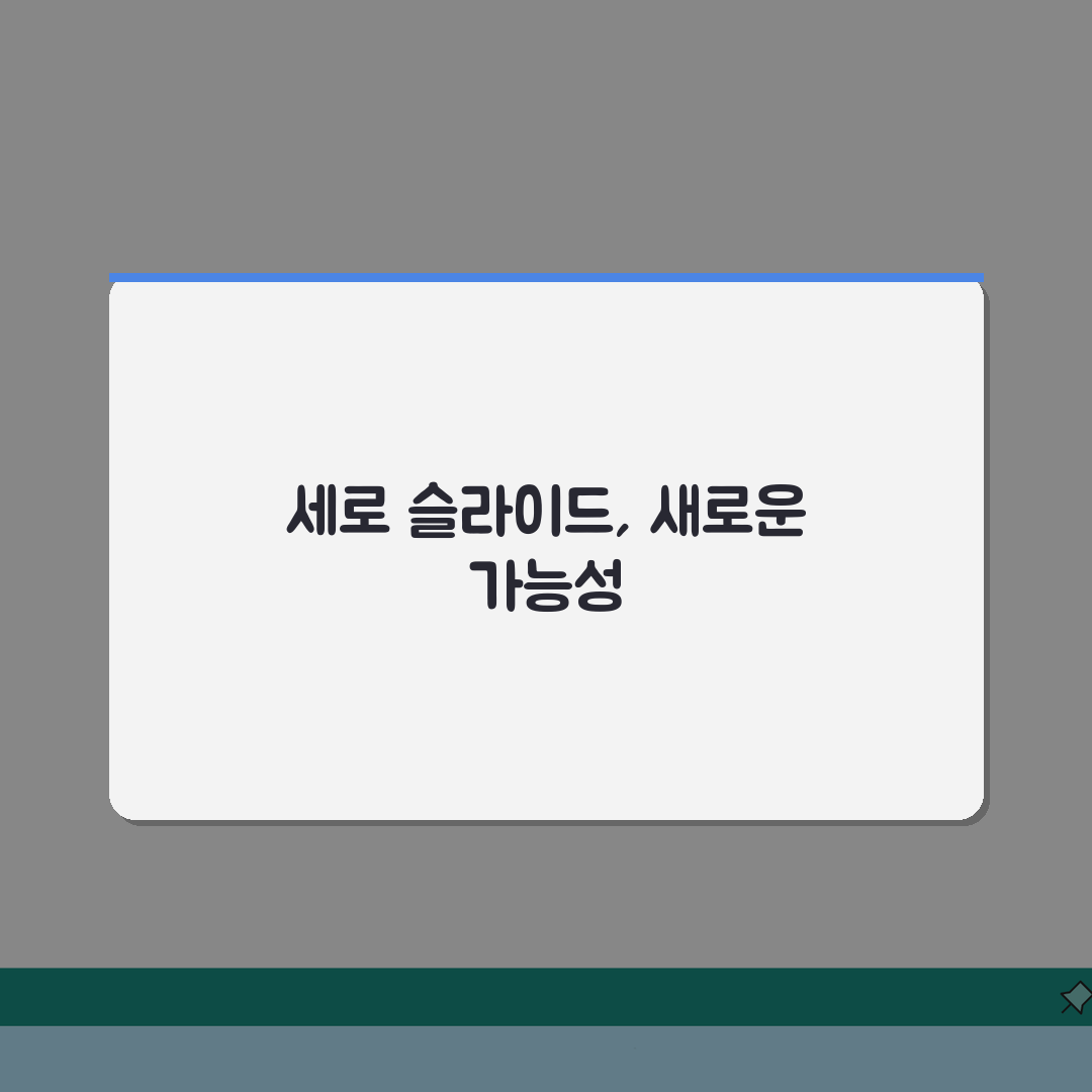 파워포인트 세로 슬라이드, 포트레이트 방향 활용 팁 5가지