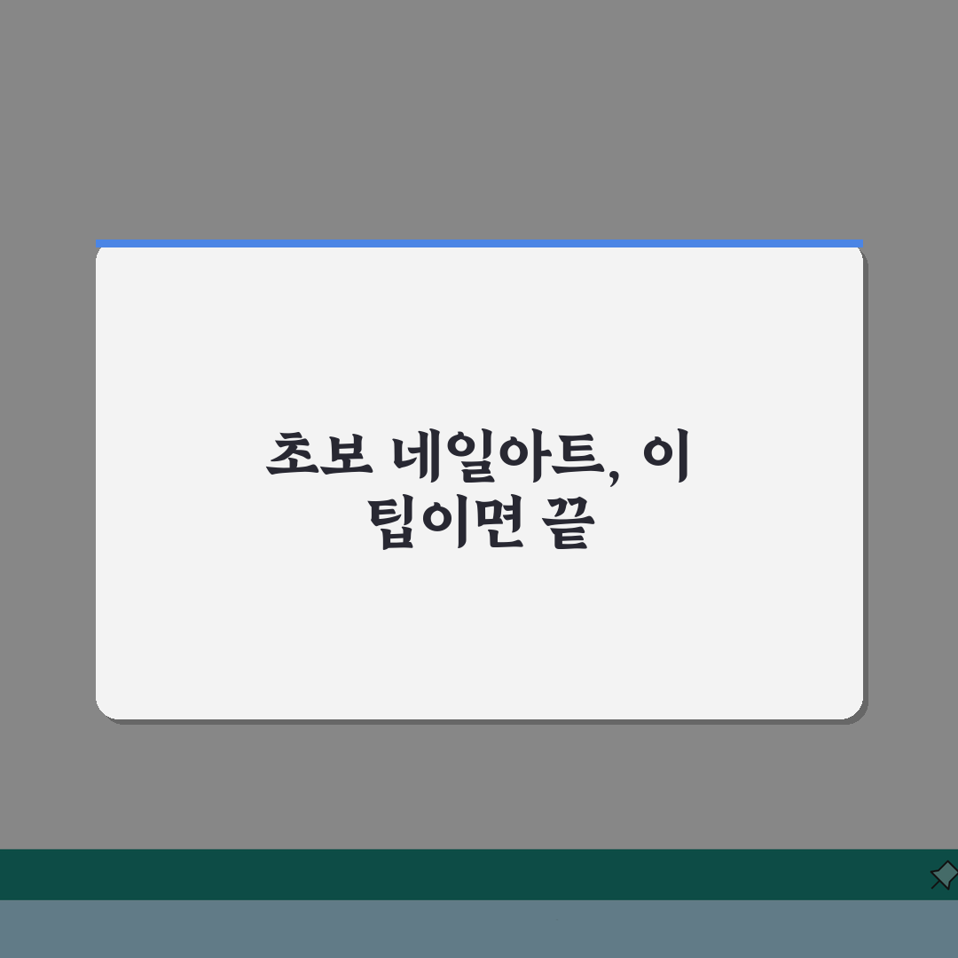 네일아트 셀프 팁 | 초보자도 가능한 디자인 기법 5가지