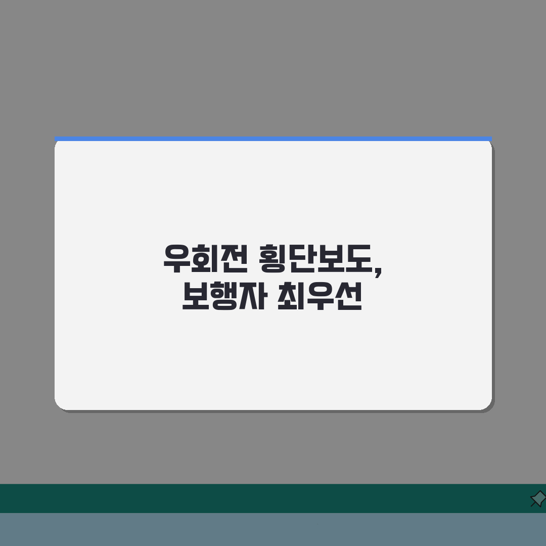 우회전 횡단보도 단속 강화 2026 | 보행자 보호 의무 완벽 가이드 5단계
