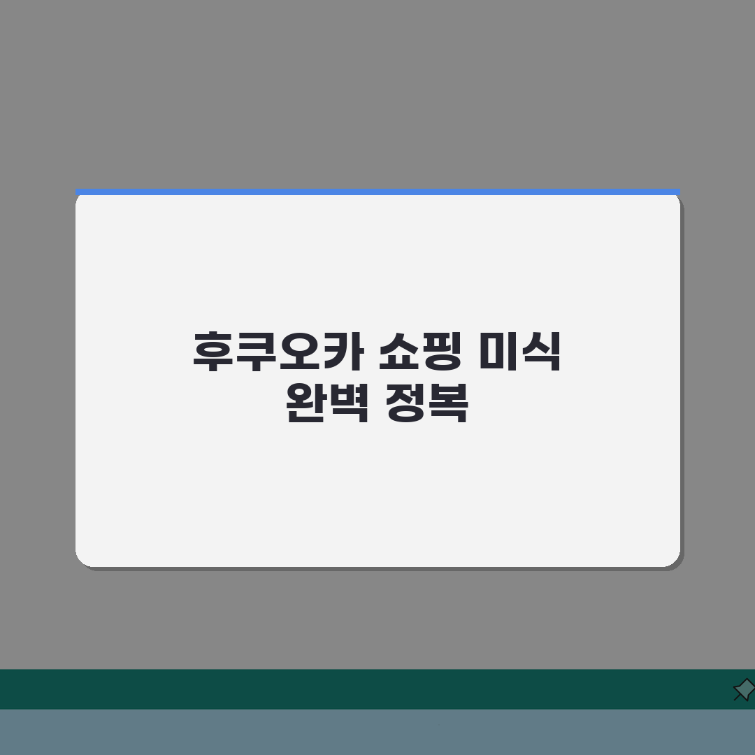 후쿠오카 맞춤여행: 캐널시티 쇼핑부터 야타이 맛집까지 꿀팁!