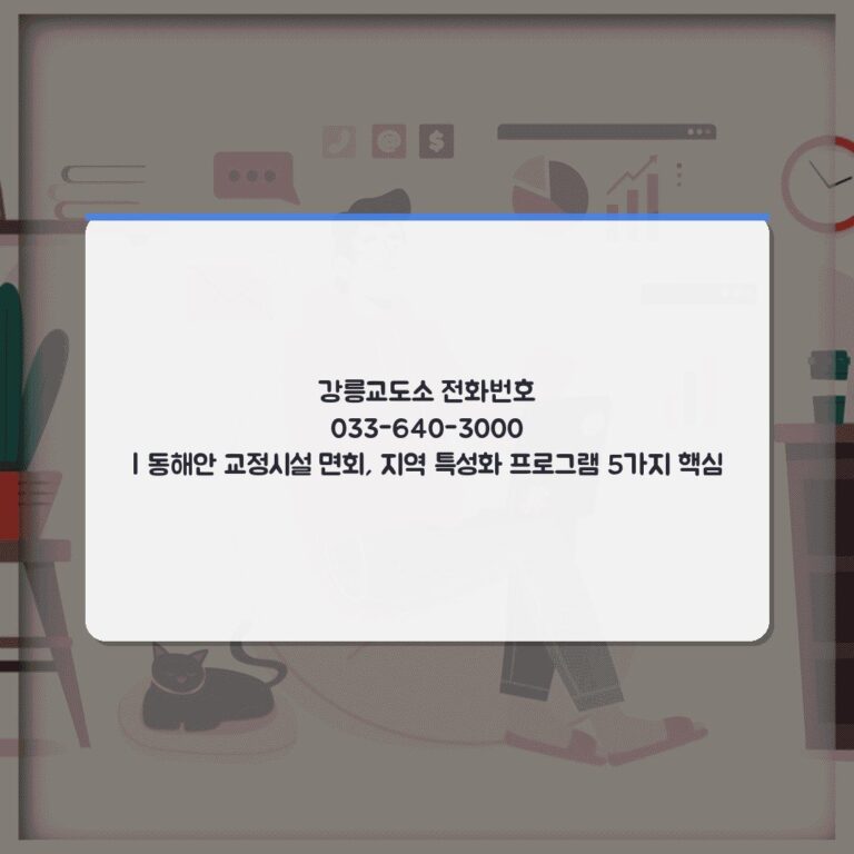 강릉교도소 전화번호 033-640-3000 | 동해안 교정시설 면회, 지역 특성화 프로그램 5가지 핵심