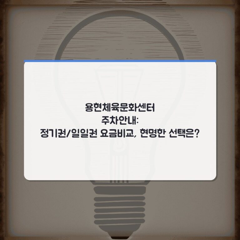 용현체육문화센터 주차안내: 정기권/일일권 요금비교, 현명한 선택은?