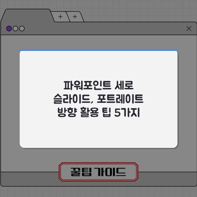 파워포인트 세로 슬라이드, 포트레이트 방향 활용 팁 5가지