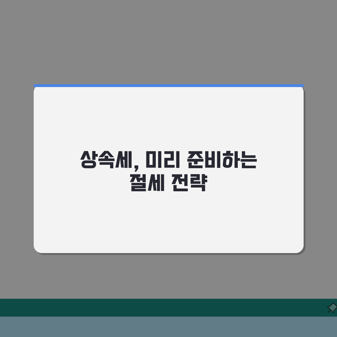 상속세 절세 미리 준비 | 부모 재산 상속세 부담과 생전 증여 계획 A to Z: 7가지