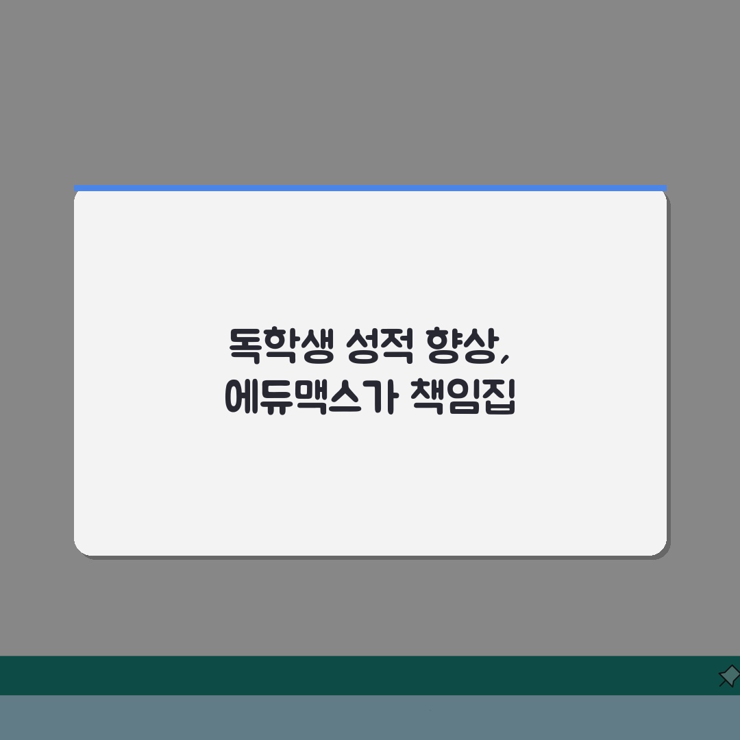 에듀맥스독학재수학원 학습관리 | 독학생 성적향상 프로그램 A to Z: 7단계 완벽 솔루션