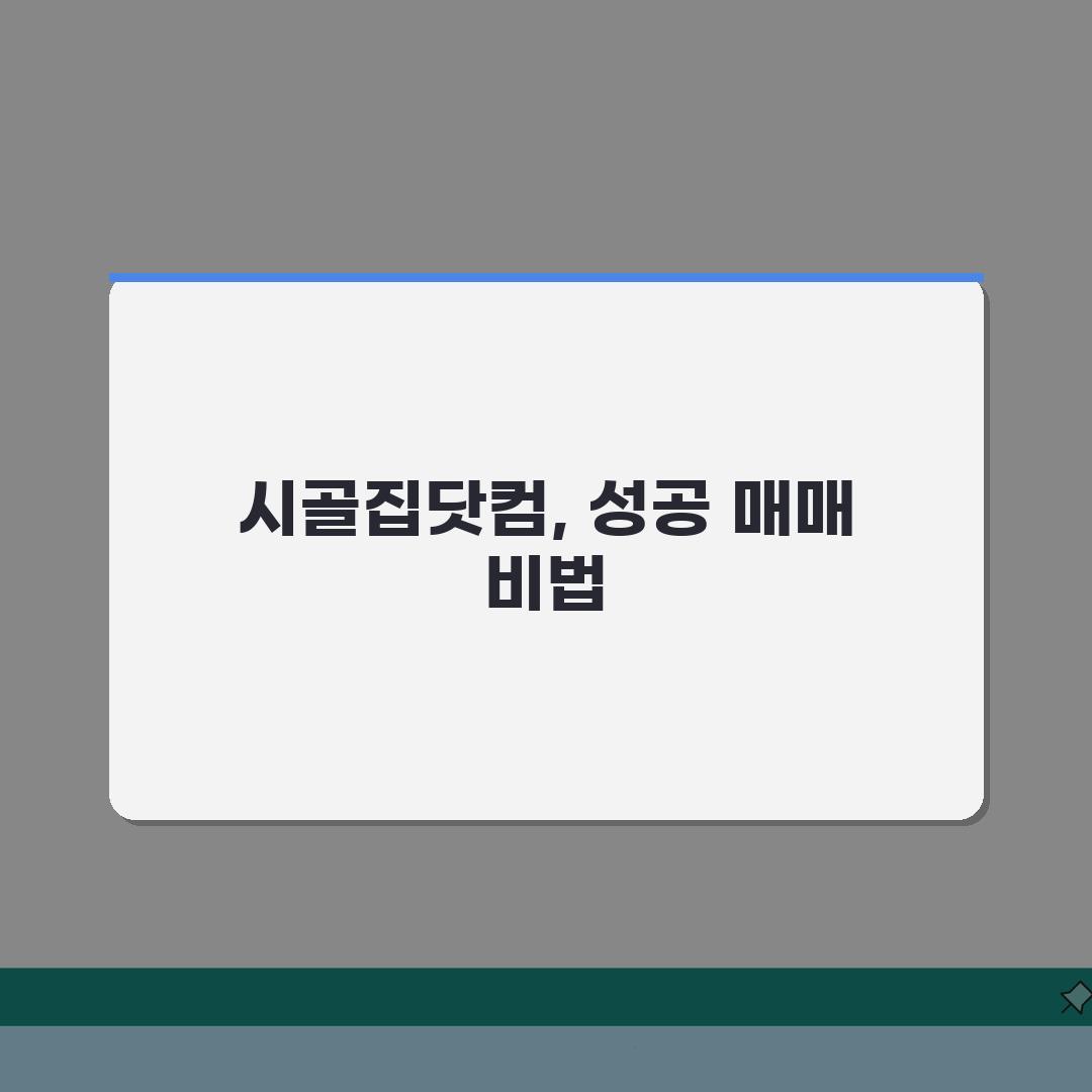 시골집매매 농가주택매매 시골집닷컴 | 5가지 핵심 총정리