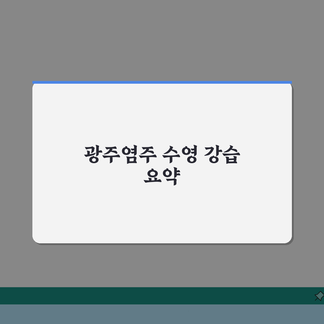 광주염주체육관 수영장 강습반 | 평일/주말 프로그램 비교 총정리: 7가지 프로그램 완벽 분