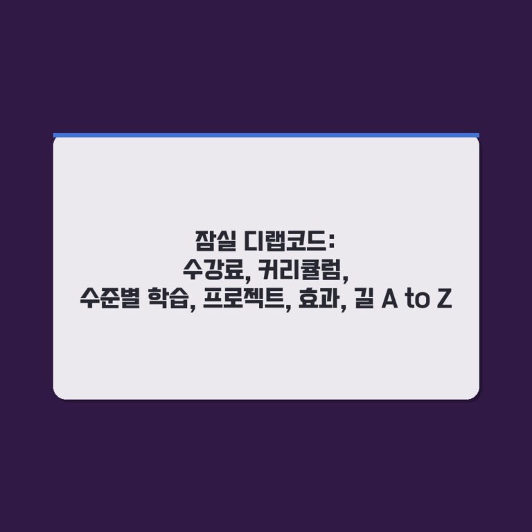 잠실 디랩코드: 수강료, 커리큘럼, 수준별 학습, 프로젝트, 효과, 길 A to Z