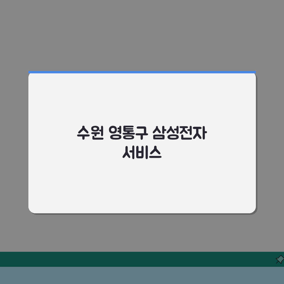 수원 영통구 삼성전자 서비스센터 AS 예약 완벽가이드: 영업시간, 고객센터, 수리비용, 핸