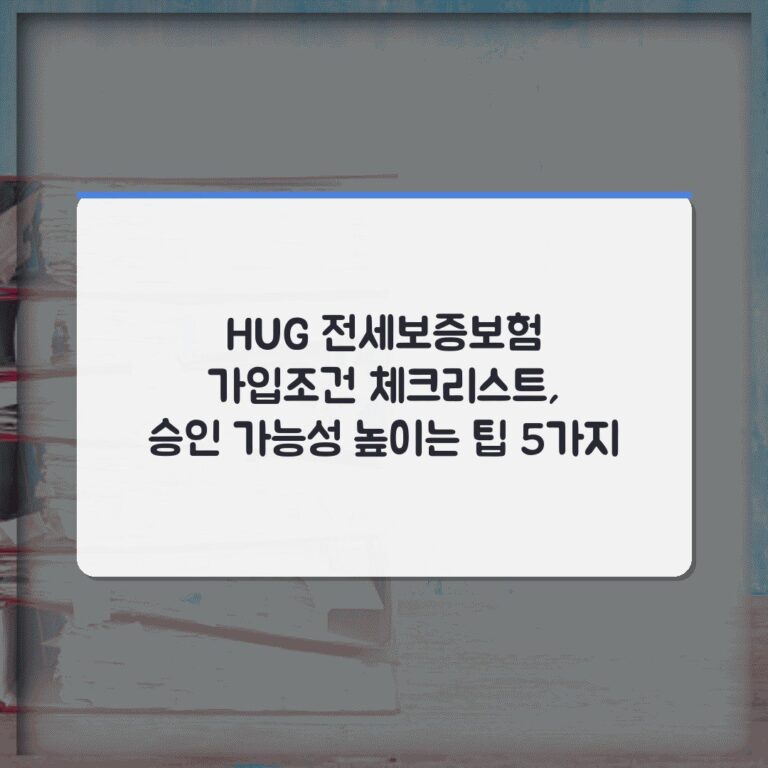 HUG 전세보증보험 가입조건 체크리스트, 승인 가능성 높이는 팁 5가지