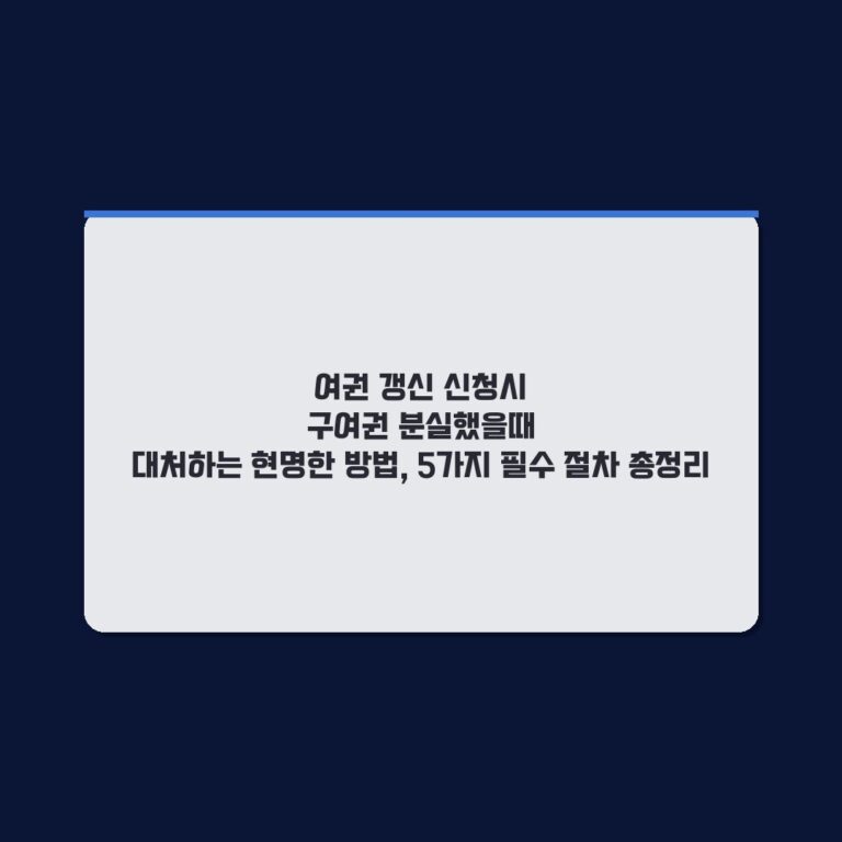 여권 갱신 신청시 구여권 분실했을때 대처하는 현명한 방법, 5가지 필수 절차 총정리