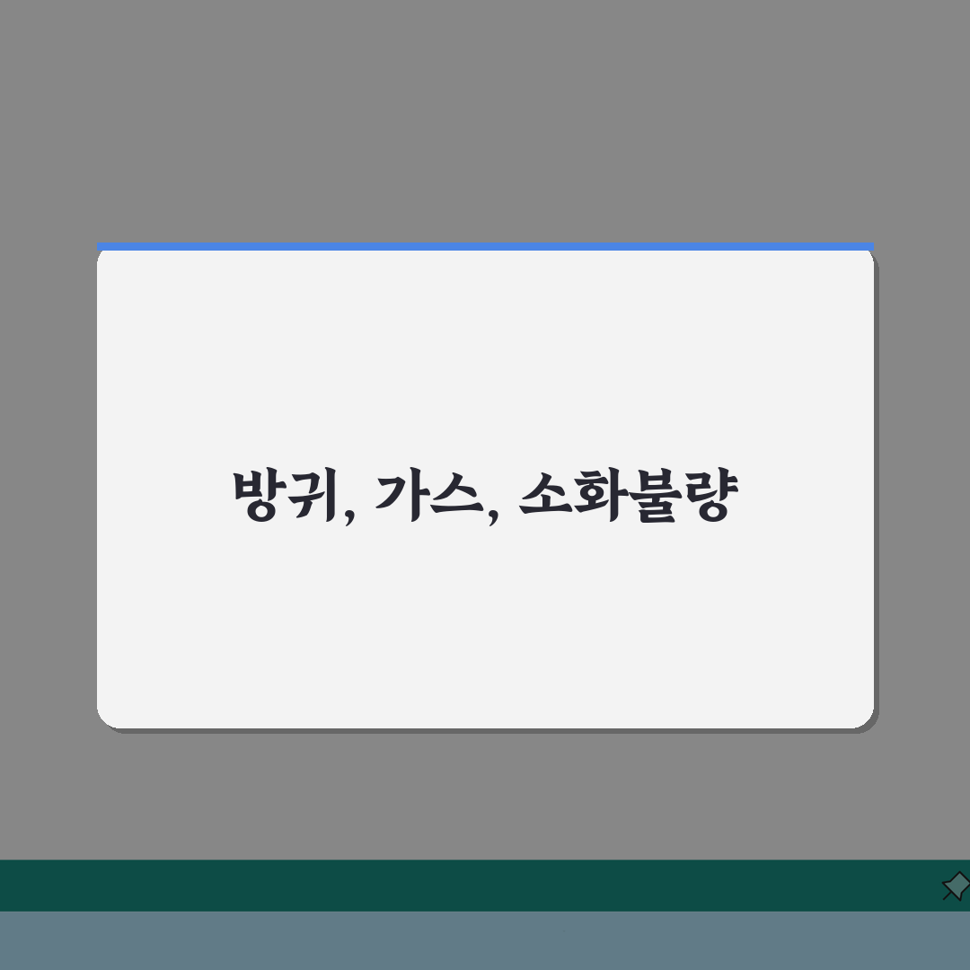 갑자기 방귀 많이 나오는 이유 | 장내 가스 + 소화불량: 5가지 원인 심층분석