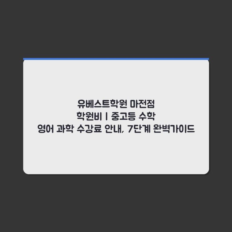 유베스트학원 마전점 학원비 | 중고등 수학 영어 과학 수강료 안내, 7단계 완벽가이드