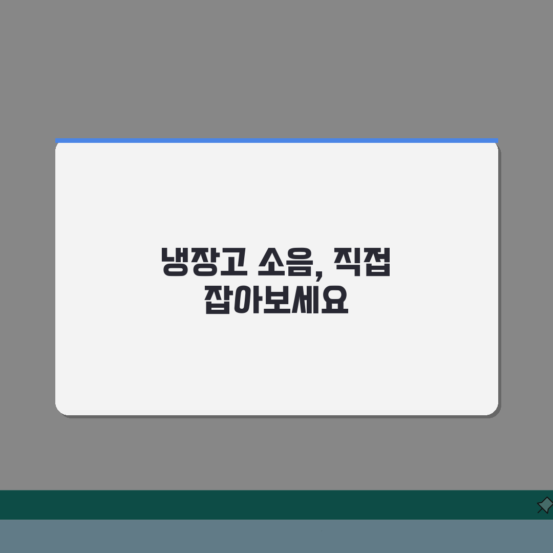 냉장고가 소리날때 자가 점검법 | 압축기 소음 구분 | 전문가 상담 시기 A to Z: 7