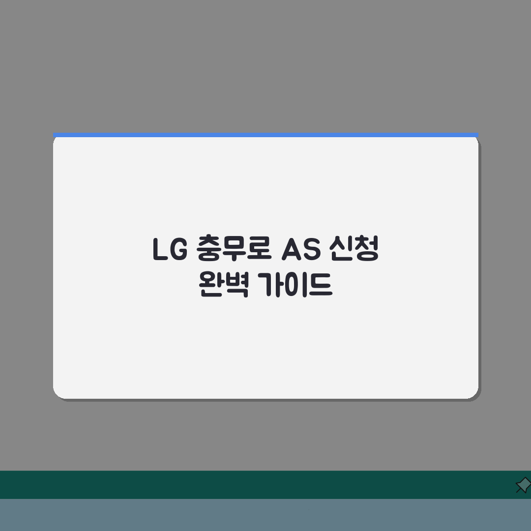 LG전자 중구 충무로 서비스센터 위치 영업시간 예약 전화번호 AS신청 수리비용 총정리