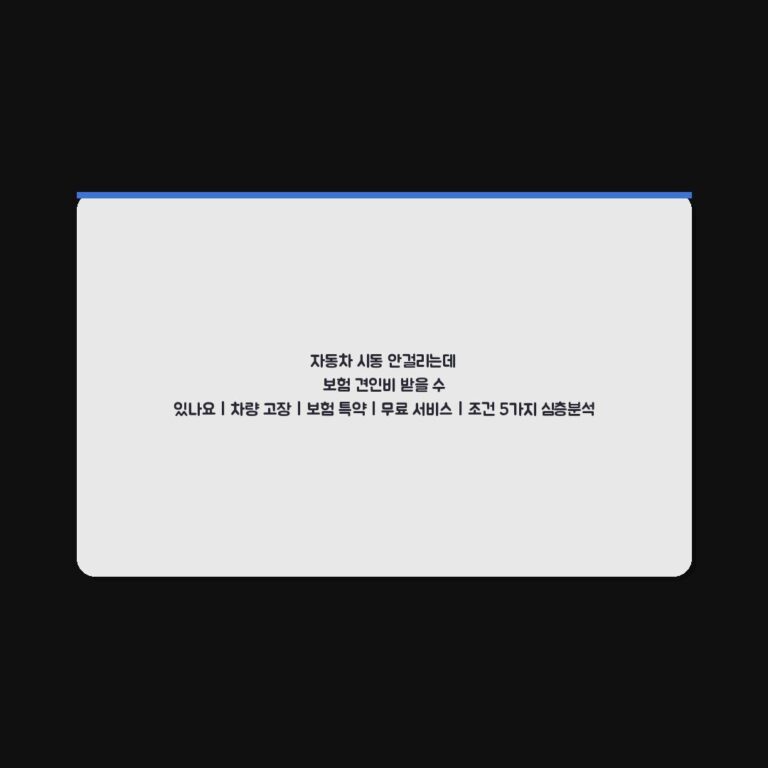 자동차 시동 안걸리는데 보험 견인비 받을 수 있나요 | 차량 고장 | 보험 특약 | 무료 서비스 | 조건 5가지 심층분석