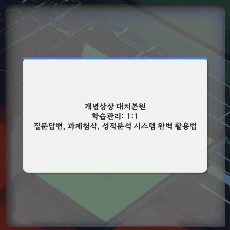 개념상상 대치본원 학습관리: 1:1 질문답변, 과제첨삭, 성적분석 시스템 완벽 활용법