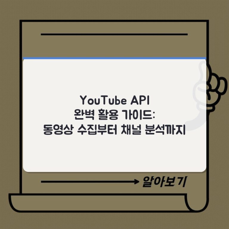 YouTube API 완벽 활용 가이드: 동영상 수집부터 채널 분석까지