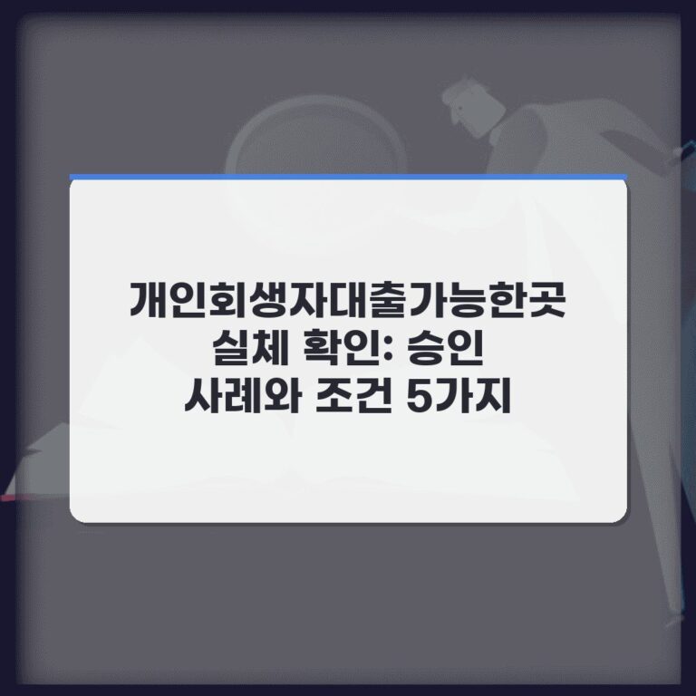 개인회생자대출가능한곳 실체 확인: 승인 사례와 조건 5가지