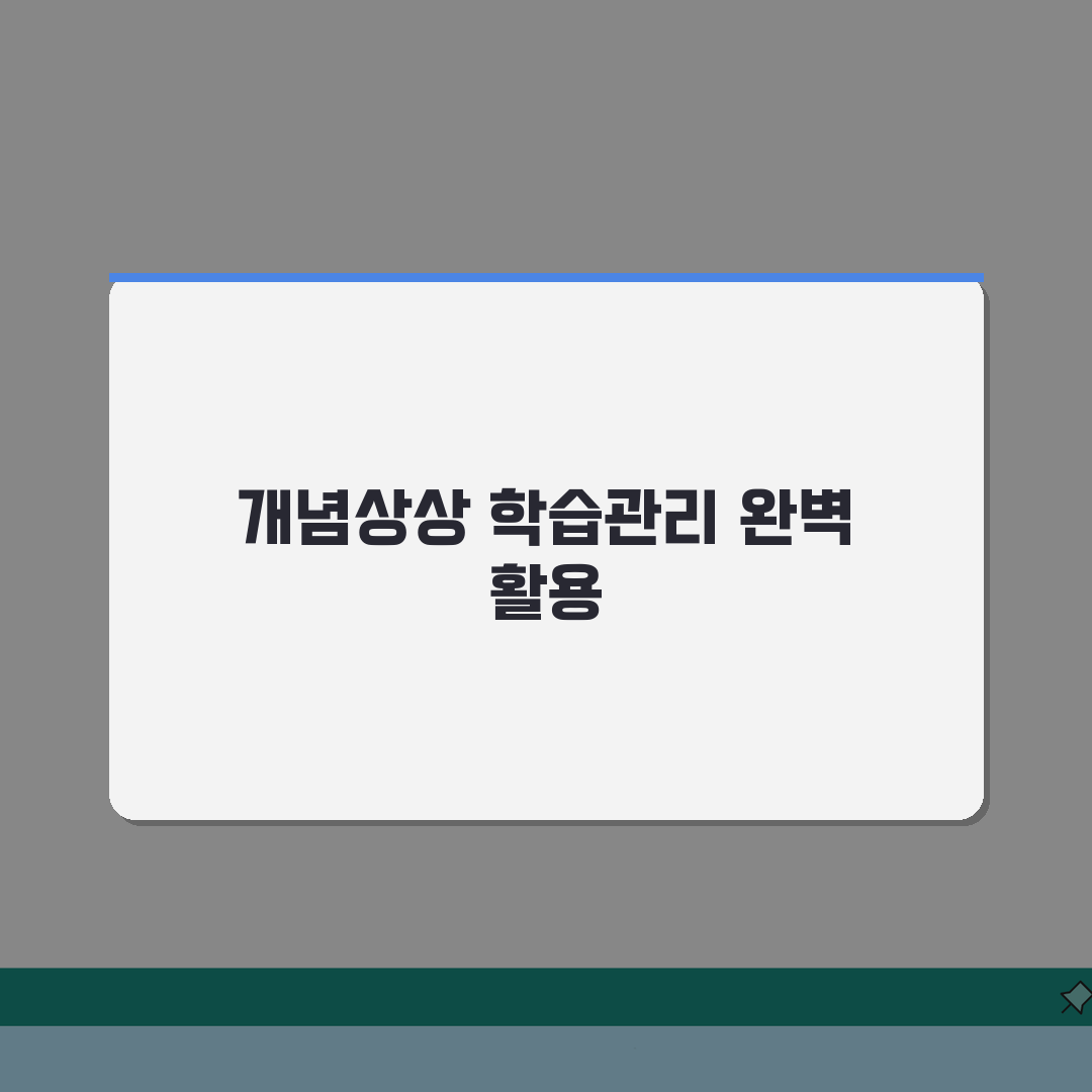 개념상상 대치본원 학습관리: 1:1 질문답변, 과제첨삭, 성적분석 시스템 완벽 활용법