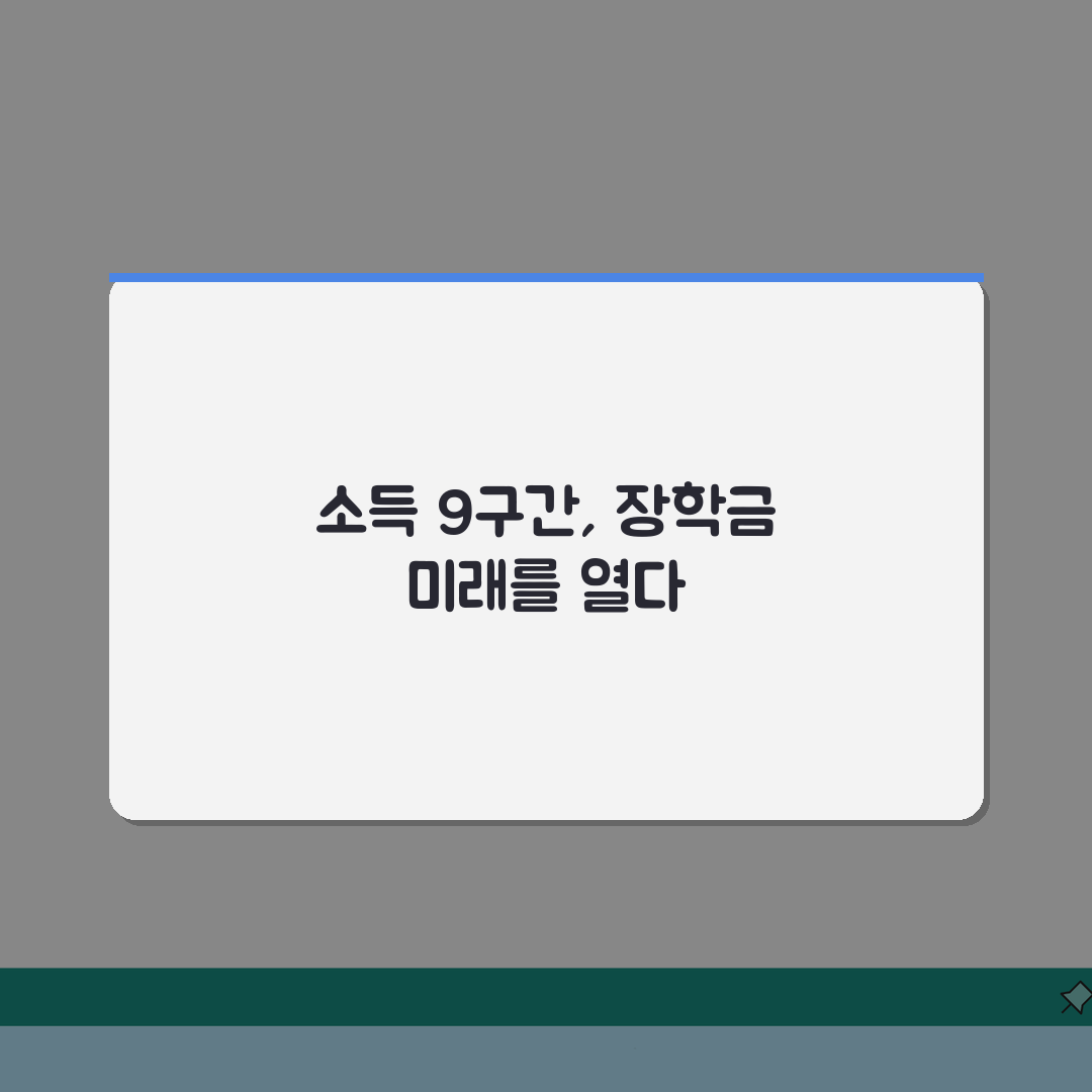 국가장학금 소득분위 9구간 산정방법(+기준) 핵심 정리